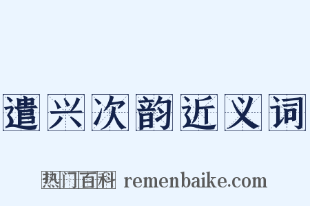 遣兴次韵近义词是什么意思的图片